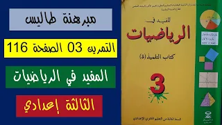 التمرين 3 الصفحة 116 كتاب المفيد في الرياضيات للسنة الثالثة إعدادي مبرهنة طاليس 