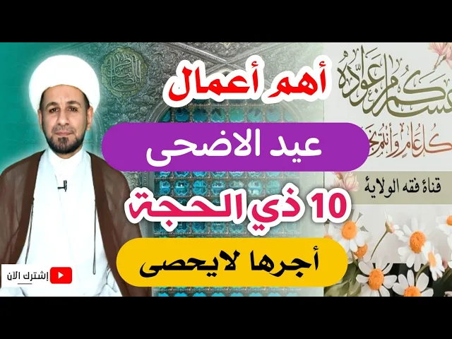 ⁣أهم أعمال (عيد الأضحى المبارك ) أجرٌ عظيم لايفوتكم