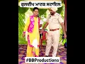 Download Lagu Kuldeep Manak Rocking Style | Megha Manak with Policeman | New Punjabi Shorts | BB Productions