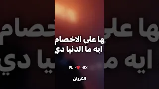 كابونجا اخطر عنتيل عضو اساسي ف يكذا تشكيل 