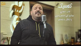 يزن حمدان   كلاسيك سألت كل المجروحين  غاب الغالي   يا بتفكر يا بتحس  بعد ما ارتاحت روحي ليك   دندنها