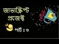 Bangla JavaScript Project Part 3