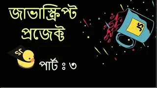 Bangla JavaScript Project Part 3