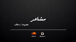 مشاعر شيرين بصوت رحاب بدون موسيقى YouTube 