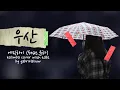 Download Lagu 우산 - 에픽하이 (feat.윤하) | Umbrella - Epik High ft. Younha | Kalimba cover with Tabs!