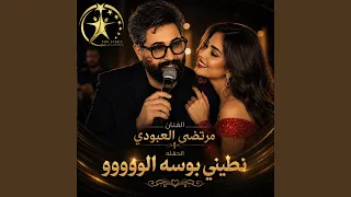 نطيني بوسه الوووو        دندنها