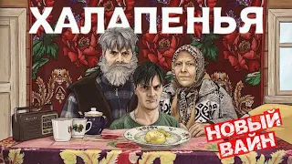 «Халапенья» НОВЫЙ ВАЙН