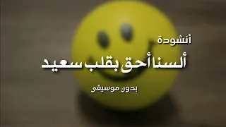 ألسنا أحق بقلب سعيد بدون موسيقى   محمد كندو دندنها