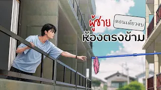 ผู้ชายที่ห้องตรงข้าม | รวมตอนเดียวจบ