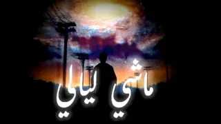 Ma Colombe حالات واتس سواح و انا ماشي ليالي سواح 