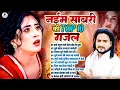Download Lagu नईम साबरी  Naim Sabri Hit Gazals | TOP 10 नईम साबरी गजल | Naim Sabri Songs | Hindi Sad Song