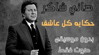 هاني شاكر حكاية كل عاشق بدون موسيقى صوت فقط 