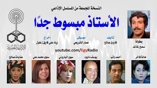 المسلسل الإذاعي الأستاذ مبسوط جدا سمير غانم هالة فاخر نسخة مجمعة  المسلسل الإذاعي الأستاذ مبسوط جدا سمير غانم هالة فاخر نسخة مجمعة