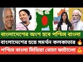 Download Lagu আমি বাংলাদেশের অংশ হয়ে থাকতে চাই, ভারতের রাজ্য হয়ে থাকবো না বললো পশ্চিম বাংলা 💪