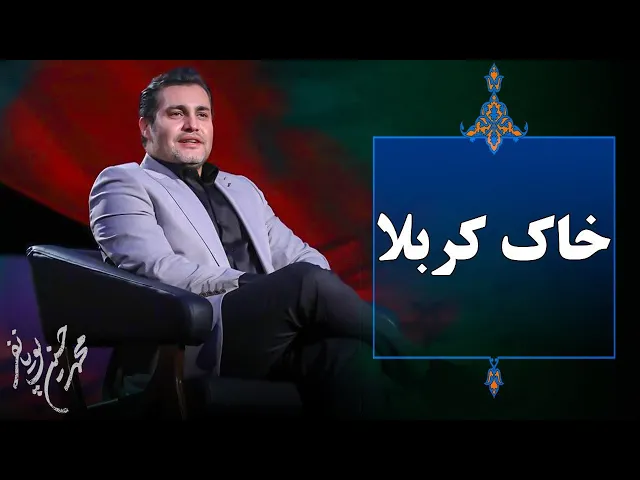 ⁣امیر محمد زند - خاک کربلا