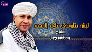 ليش بتلومنى على المحبه   الشيخ مصطفى جمال دندنها