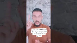 ايه قرانيه قصيره من القران الكريم تزرع الحب في قلب كل من يراك وتمنع عنك كيد الكائدين دندنها