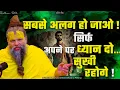 Download Lagu सबसे अलग हो जाओ, सिर्फ अपने पर ध्यान दो—सुखी रहोगे ! सत्संग 22/11/2024 Shri Hit Premanand Ji Maharaj