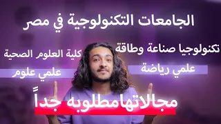 ليه متدخلش الجامعات التكنولوجية في مصر  ليه متدخلش الجامعات التكنولوجية في مصر
