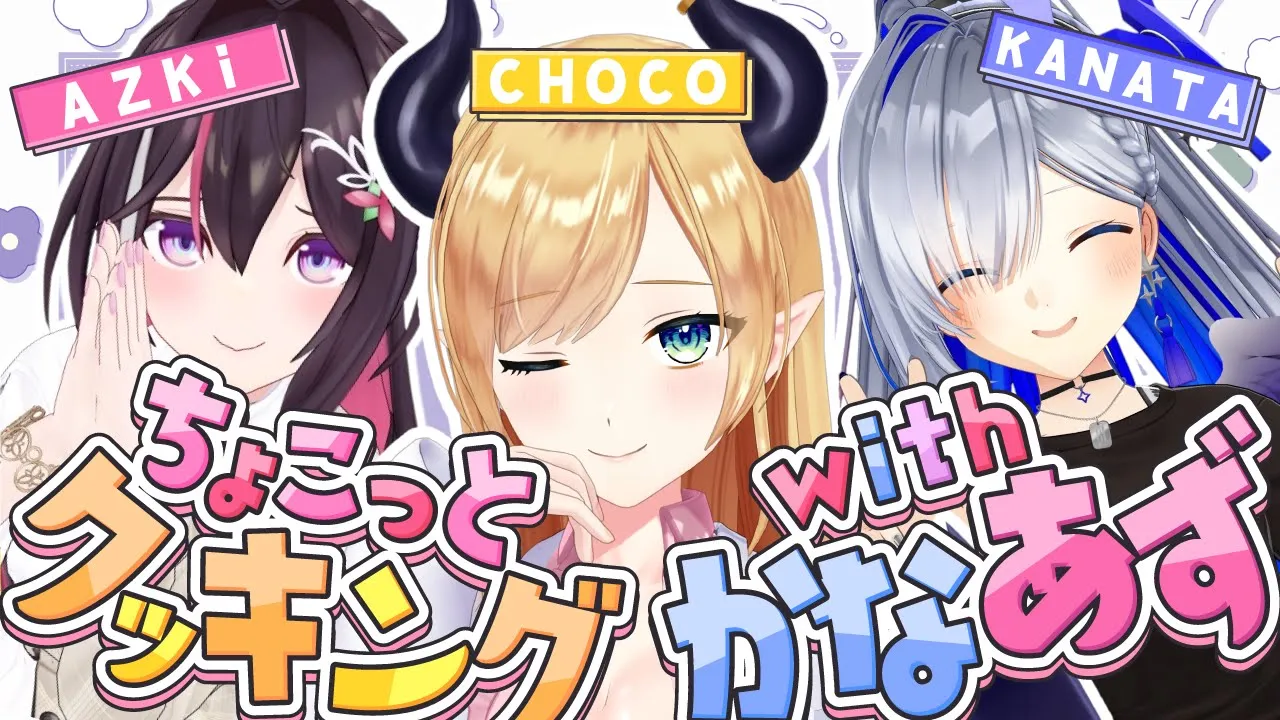 【ちょこっとクッキング】かなあずとちょこっとクッキング? 【ホロライブ/癒月ちょこ/天音かなた/AZKi】