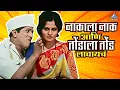Download Lagu नाकाला नाक आणि तोंडाला तोंड लावायचं | बोट लविन तिथे गुदगुल्या, Dada Kondke |Bot Lavin Tithe Gudgulya