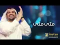 حسين الجسمي - متى متى (النسخة الأصلية) | 2011