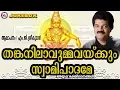 Download Lagu തങ്കനിലാവുമ്മവയ്ക്കുംസ്വാമിപാദമേ | Thankanilavummavekkum | Hindu Devotional Songs Malayalam
