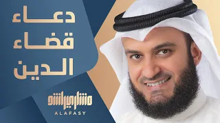                          دعاء قضاء الدين   مشاري راشد العفاسي دندنها