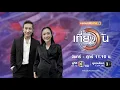 Lagu ถ่ายทอดสด เที่ยงวันทันเหตุการณ์ วันที่ 22 มกราคม 2569