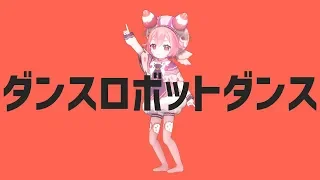 宇志海いちご / ダンスロボットダンス [MMD]