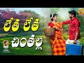 Download Lagu లేత లేత చింతల్ల  || LETHA LETHA CHINTHALALLA || FOLK SONGS || Sri Vishwa Audios And VIdeo