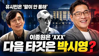 [심층분석 LIVE] - 유시민은 말이 안통하는 사람, 이종원은 xxx 다음 타켓은 박시영