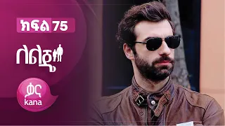 ለልጄ ክፍል 75 | Leleje Episode 75