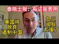 Download Lagu 真怕了？泰晤士报：有证据表明 美国将放弃遏制中国。专心保卫美国，收拾南美小兄弟！九三阅兵 中美贸易战