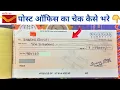 HOW TO DEPOSIT CHEQUE OF ANY BANK IN POST OFFICE SAVINGS ACCOUNT Post office ka cheque bharen