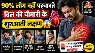 पहले पहचानिए ये Warning Signs शरीर पहले ही देता है Heart Attack का इशारा ⚠️ जानिए कैसे
