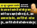 Download Lagu Guruji Satsang | बेटा आज का ये सत्संग ख़ास तेरे लिए है तू आज ख़ुशी से नाचने लगेगी Miss मत करना |