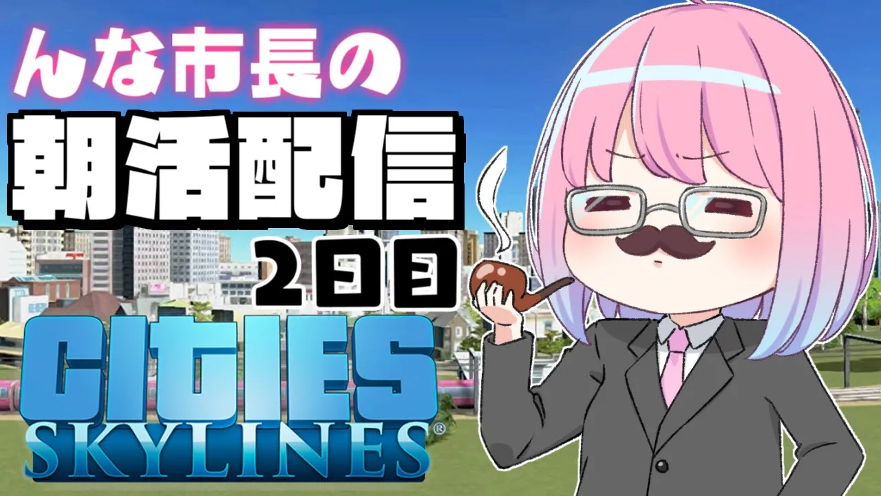 【 #なのらいぶ 】んな市長の都市開発を見守りながら朝活するのら！?️～Cities: Skylines　2日目【姫森ルーナ/ホロライブ】