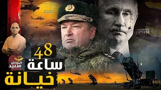 تفاصيل أكبر خيانة تعرض لها بوتن على مدار 48 ساعه 