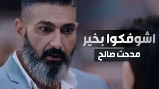 أغنية اشوفكوا بخير من مسلسل رحيم غناء مدحت صالح رمضان 2018 Rahim Series 
