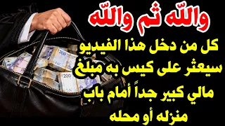 إقرأ هذه السورة القصيرة لوحدك في غرفة بمفردك وستعثر على كيس به مبلغ مالي كبير جداً أمام باب منزلك