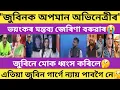 Lagu জুবিন গাৰ্গৰ বিষয়ে অদ্ভূত মন্তব্য অভিনেত্ৰী জেৰিণা বৰুৱাৰ😭 Zubeen Garg