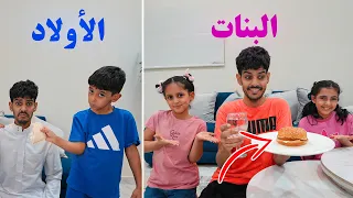 فيلم الاهتمام بالأب البنات ضد الأولاد !! لولو