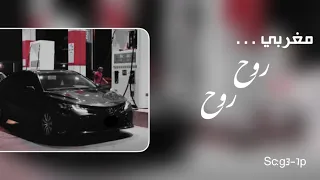 اغاني هجولة مغربيه روح روح تعديل مميز 2023 