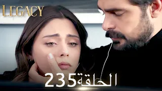 الأمانة الحلقة 235 عربي مدبلج 