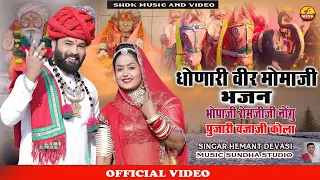 धोणारी वीर मोमाजी न्यु भजन भजन सिंगर हेंमन्त देवासी कोड़ी