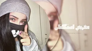 ليش خلاني   مغربي مطلوب اكثر شيء       دندنها