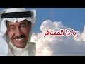 عبدالكريم عبدالقادر - يا ذا المسافر ( النسخة الأصلية )