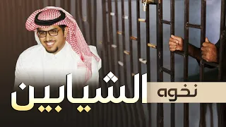 نخوه لقبيلة الشيابين كلمات تركي السلات أداء خالد ال بريك 