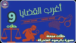 9 حلقات أغرب القضايا من الحياة من أرشيف المحاكم من الجاني 